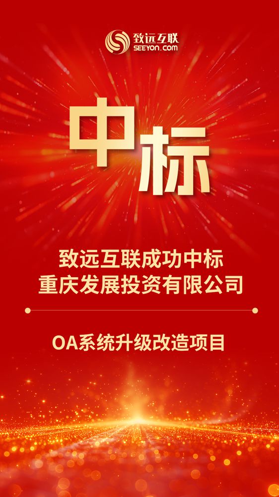 致远互联中标重庆发展投资公司“OA系统升级改造项目”(图1)