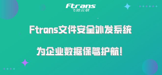 Ftrans文件安全外发系统为企业数据保驾护航！(图1)
