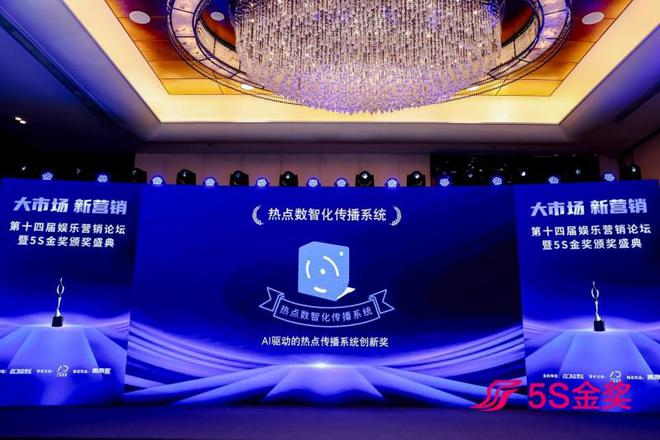 AI驱动传播创新：热点数智化传播系统荣获娱乐营销5S金奖(图1)
