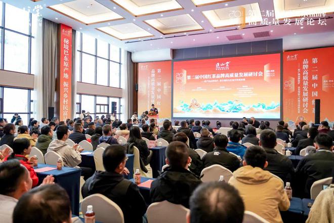 第二届中国红茶品牌高质量发展研讨会在湖北巴东举办(图1)