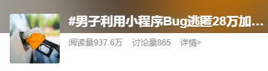 因Bug被用户薅走28万加油费这款小程序凉了(图5)